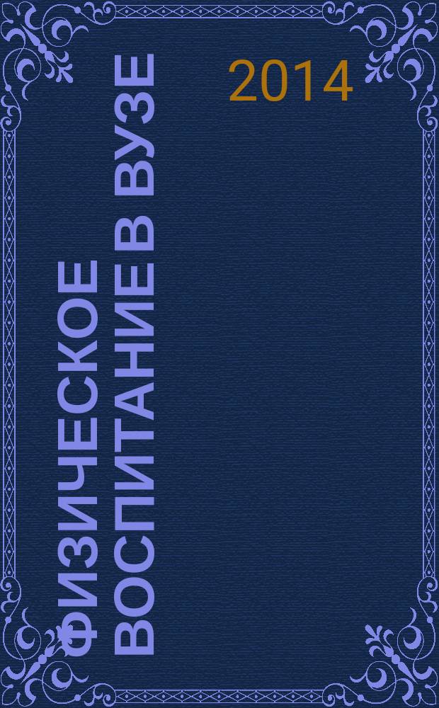 Физическое воспитание в вузе: проблемы и их решения с использованием баскетбола : монография