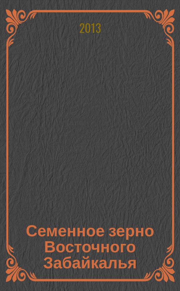 Семенное зерно Восточного Забайкалья : научная монография