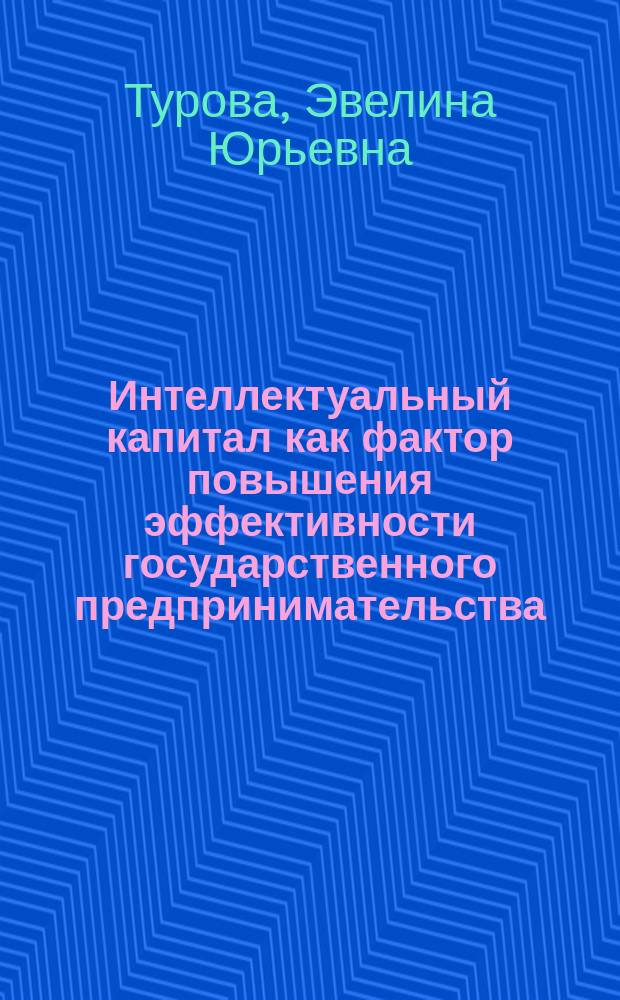 Интеллектуальный капитал как фактор повышения эффективности государственного предпринимательства