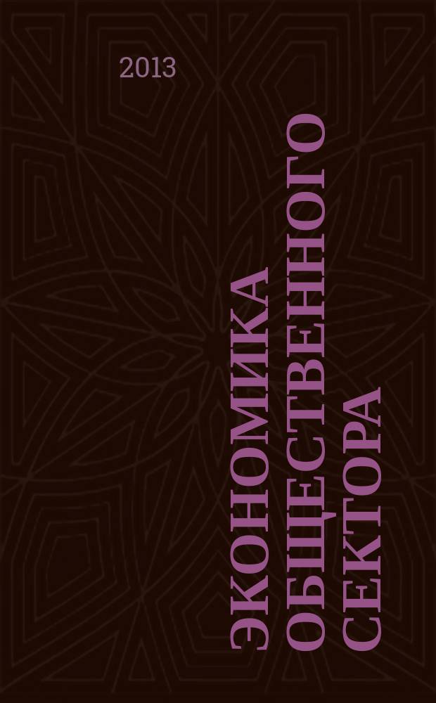 Экономика общественного сектора : краткий курс лекций [учебное пособие]. Ч. 1