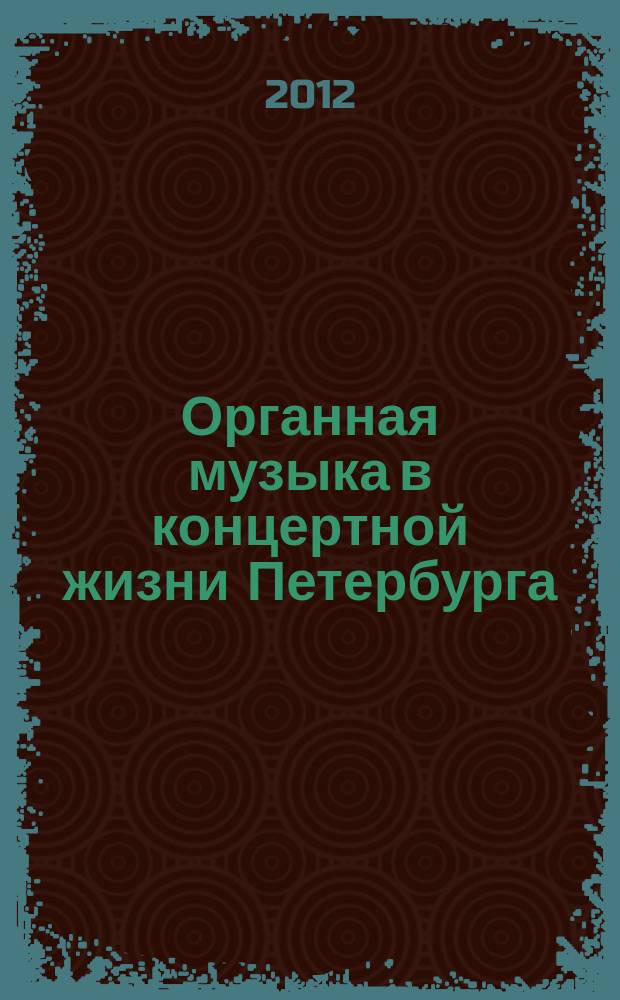 Органная музыка в концертной жизни Петербурга (1862-1917)