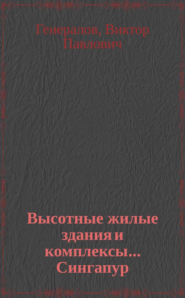 Высотные жилые здания и комплексы.. Сингапур : опыт проектирования и строительства высотного жилья