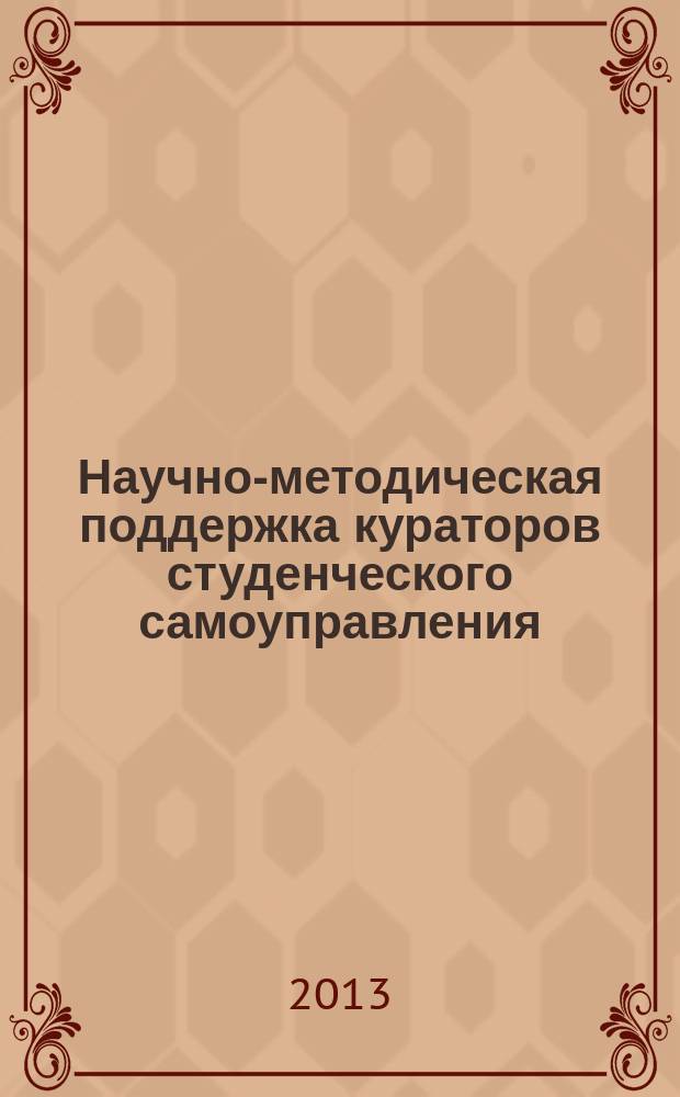 Научно-методическая поддержка кураторов студенческого самоуправления : учебное пособие для высших учебных заведений, ведущих подготовку по направлению 050100 "Педагогическое образование"