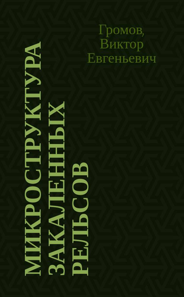 Микроструктура закаленных рельсов