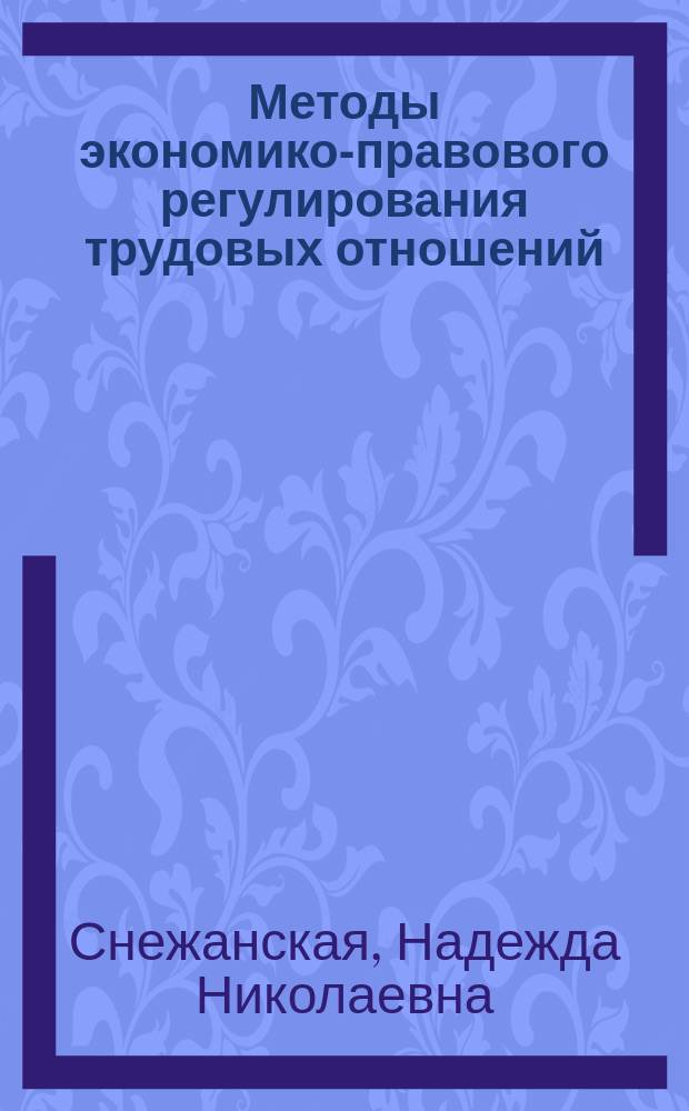 Методы экономико-правового регулирования трудовых отношений: элементный подход : монография