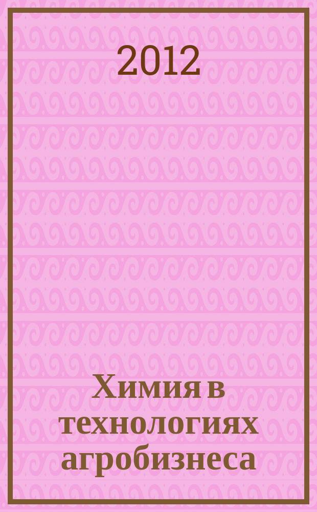 Химия в технологиях агробизнеса : методическое пособие