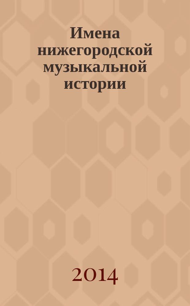 Имена нижегородской музыкальной истории : сборник статей