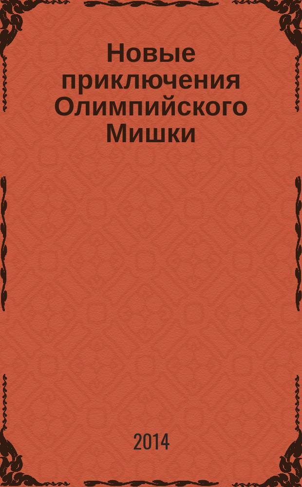 Новые приключения Олимпийского Мишки : для читателей старше 10 лет