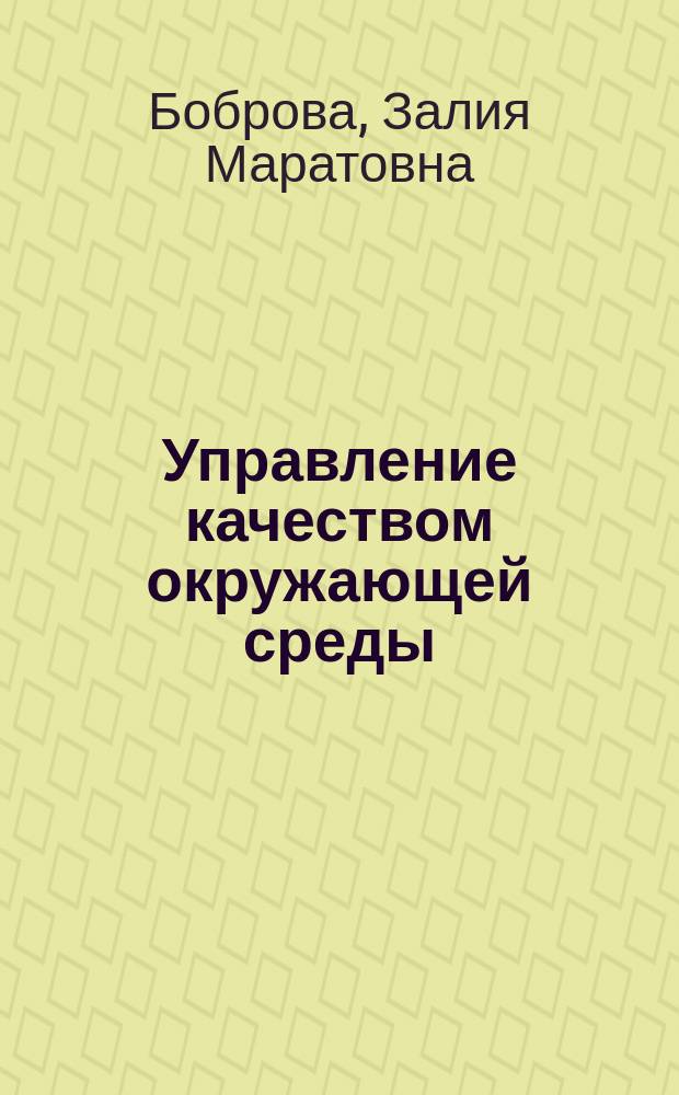 Управление качеством окружающей среды : учебное пособие : для студентов технических специальностей при изучении дисциплин "Экология", "Общие проблемы экологии", "Экология промышленных регионов", "Природопользование"
