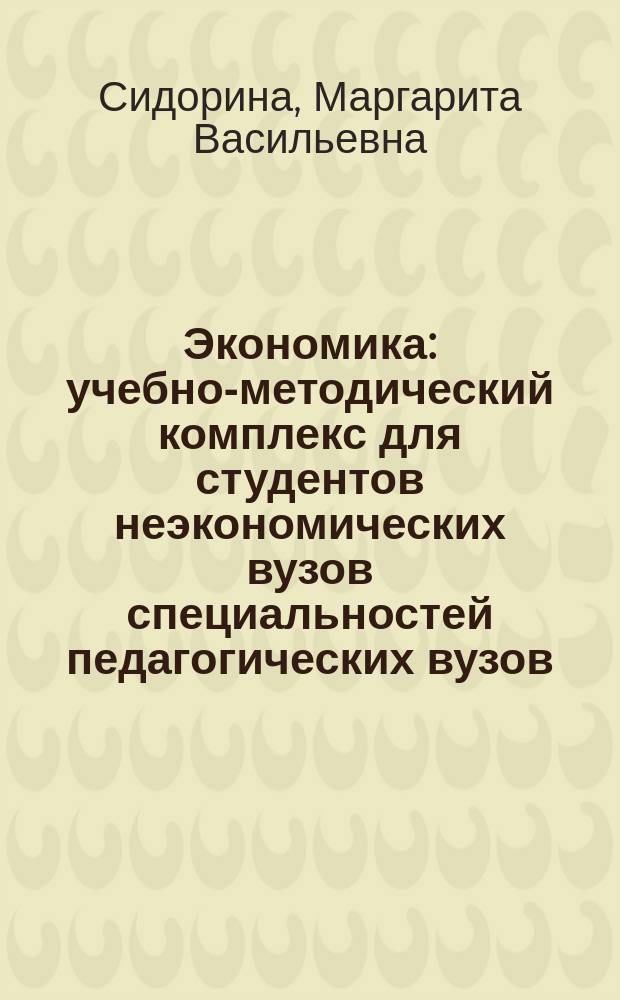 Экономика : учебно-методический комплекс для студентов неэкономических вузов специальностей педагогических вузов
