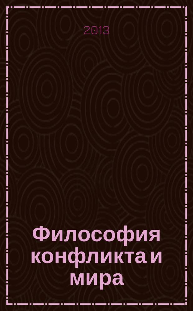 Философия конфликта и мира : учебно-методический комплекс по учебной дисциплине : направление подготовки – 034000.62 Конфликтология, квалификация выпускника – бакалавр
