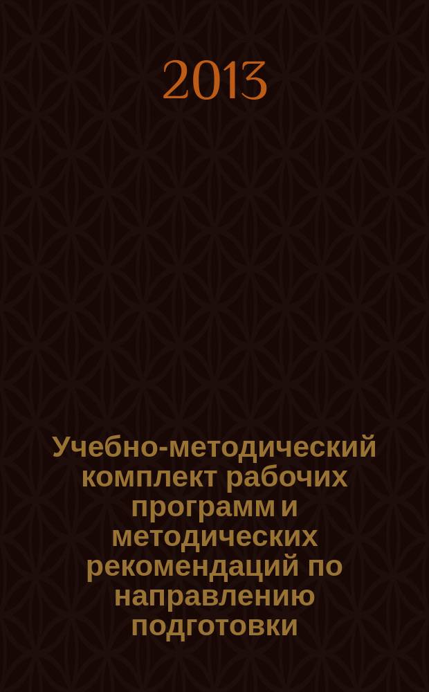 Учебно-методический комплект рабочих программ и методических рекомендаций по направлению подготовки: 080100.68 Экономика : квалификация выпускника - магистр