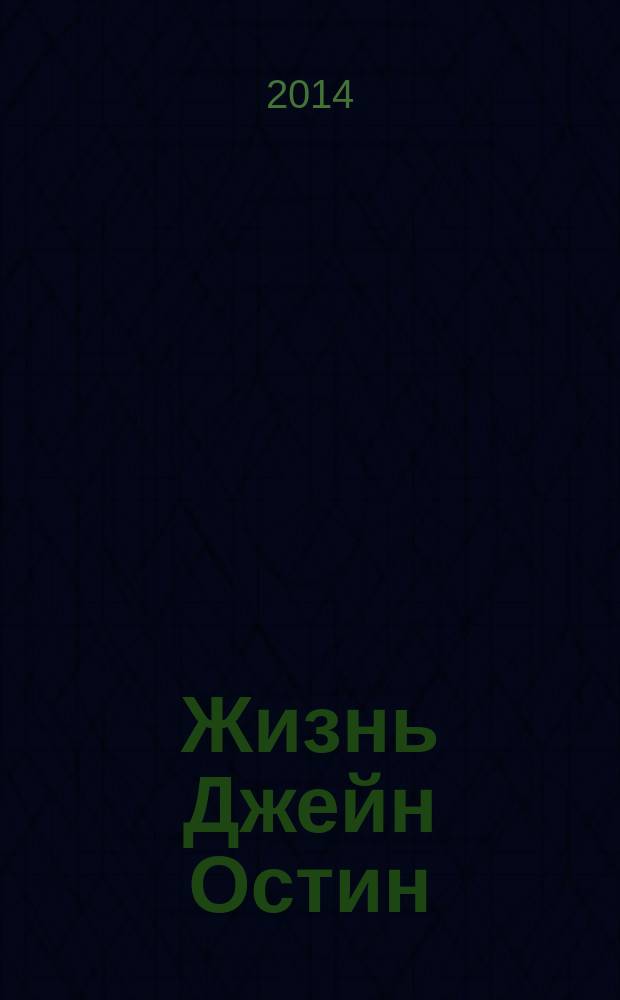 Жизнь Джейн Остин : биография