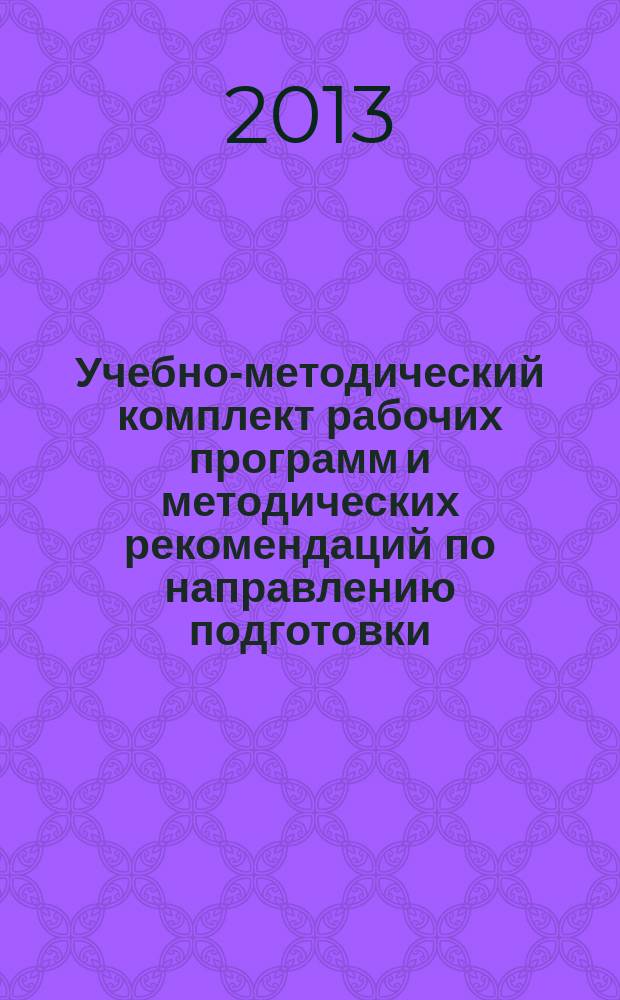 Учебно-методический комплект рабочих программ и методических рекомендаций по направлению подготовки: 035700.68 Лингвистика : квалификация выпускника - магистр