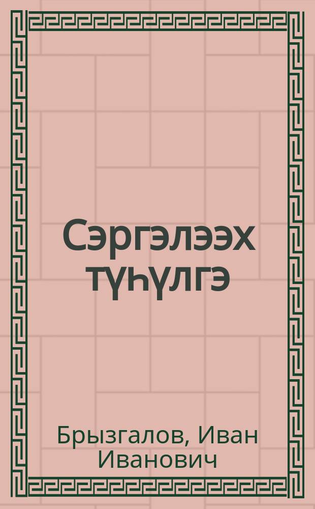 Сэргэлээх түһүлгэ : (бэлиэтээһиннэр, санаалар) = Арена дружбы