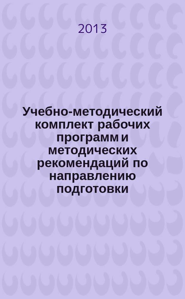 Учебно-методический комплект рабочих программ и методических рекомендаций по направлению подготовки: 034000.68 Конфликтология : квалификация выпускника - магистр