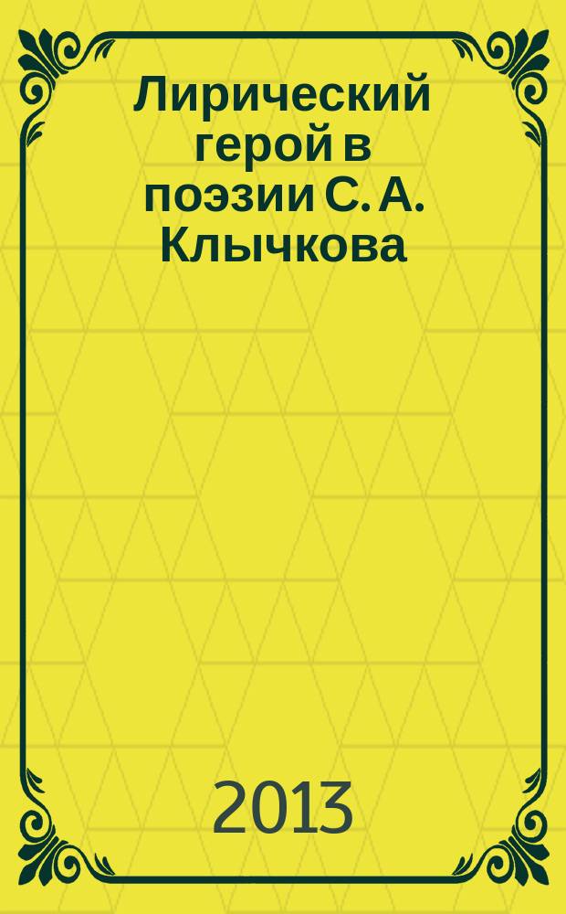 Лирический герой в поэзии С. А. Клычкова:эволюция, художественная специфика : автореф. дис. на соиск. учен. степ. к.филол.н. : специальность 10.01.01 <Русская литература>