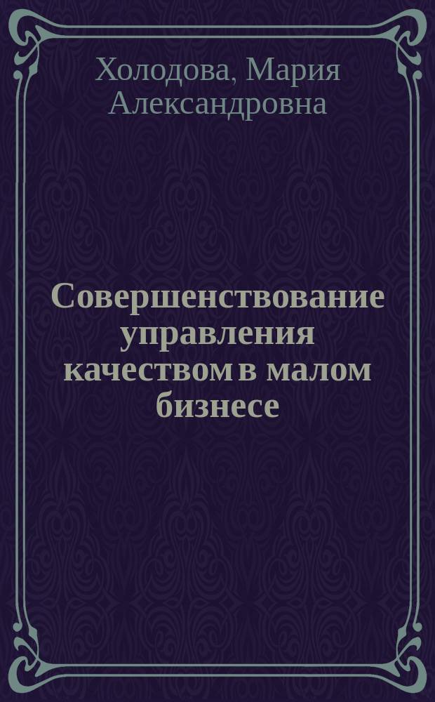 Совершенствование управления качеством в малом бизнесе : монография
