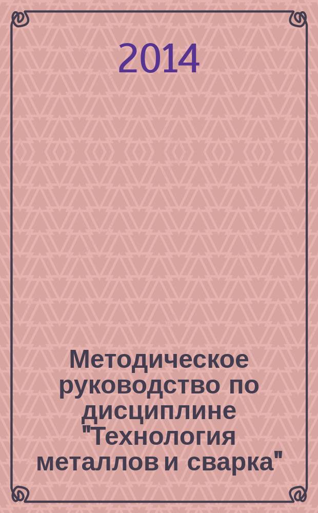 Методическое руководство по дисциплине "Технология металлов и сварка" : раздел "Производство металлов"