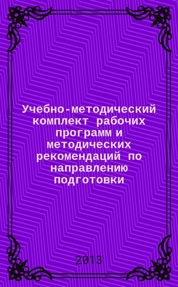Учебно-методический комплект рабочих программ и методических рекомендаций по направлению подготовки: 080200.68 Менеджмент : квалификация выпускника - магистр