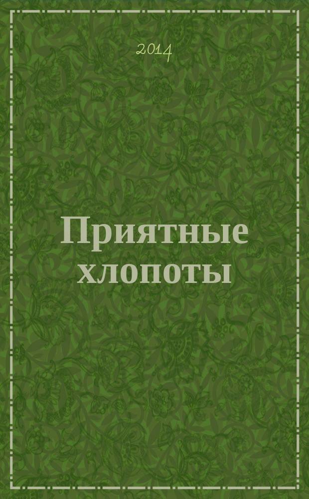 Приятные хлопоты: от 6 месяцев до 3 лет. Вып. № 1 : пособие для молодых родителей : для бесплатного вручения молодым родителям детей в возрасте от 6 месяцев в детских поликлиниках Московской области: 18+