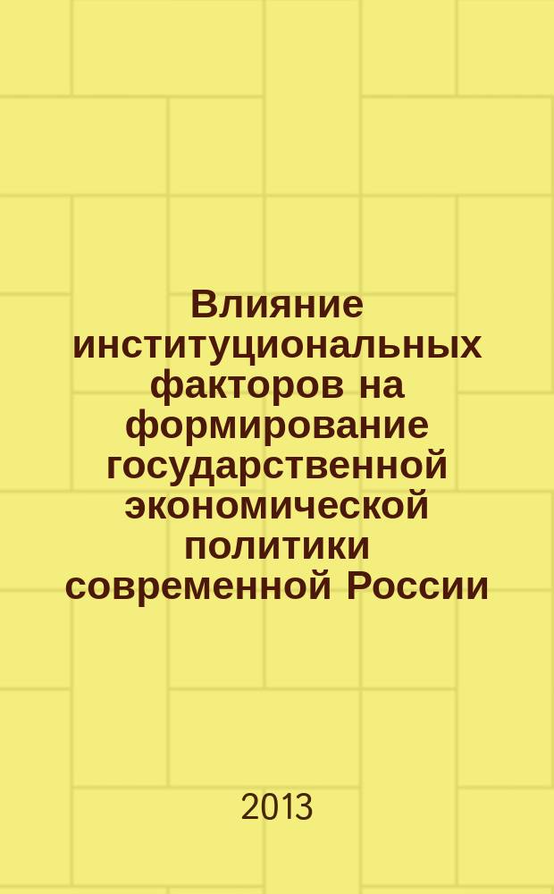 Влияние институциональных факторов на формирование государственной экономической политики современной России : автореф. дис. на соиск. учен. степ. к.э.н. : специальность 08.00.01 <Экономическая теория>