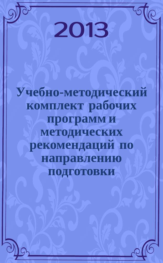 Учебно-методический комплект рабочих программ и методических рекомендаций по направлению подготовки: 230700.68 Прикладная информатика : квалификация выпускника - магистр