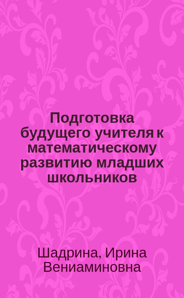 Подготовка будущего учителя к математическому развитию младших школьников: семиотический подход : монография