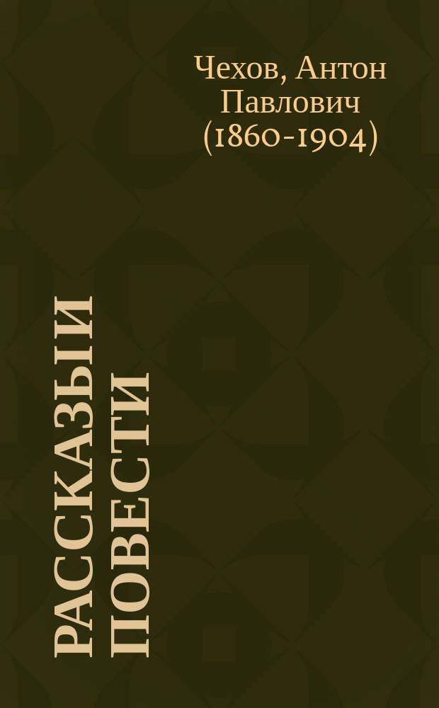 Рассказы и повести : для старшего школьного возраста