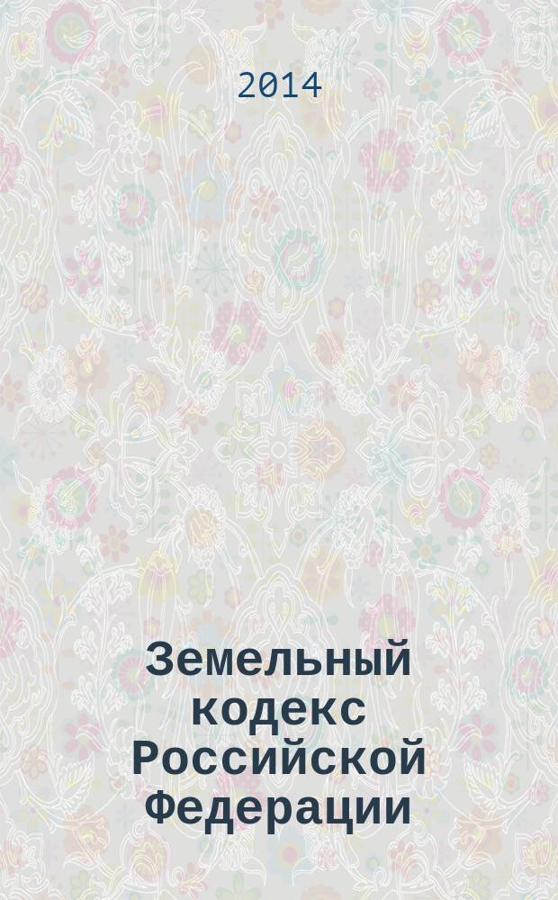 Земельный кодекс Российской Федерации : от 25 октября 2001 года № 136-Ф3 : принят Государственной Думой 28 сентября 2001 года : одобрен Советом Федерации 10 октября 2001 года : Федеральный закон от 28 декабря 2013 г. № 446-Ф3 ... Федеральный закон от 30 июня 2003 г. № 86-Ф3 : текст с изменениями и дополнениями на 20 мая 2014 года