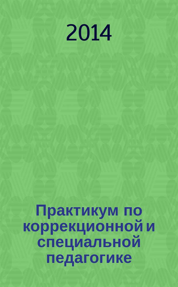Практикум по коррекционной и специальной педагогике : учебное пособие для студентов средних профессиональных учебных заведений, обучающихся по специальностям 050144 - "Дошкольное образование", 050146 - "Преподавание в начальных классах", 050148 - "Педагогика дополнительного образования"