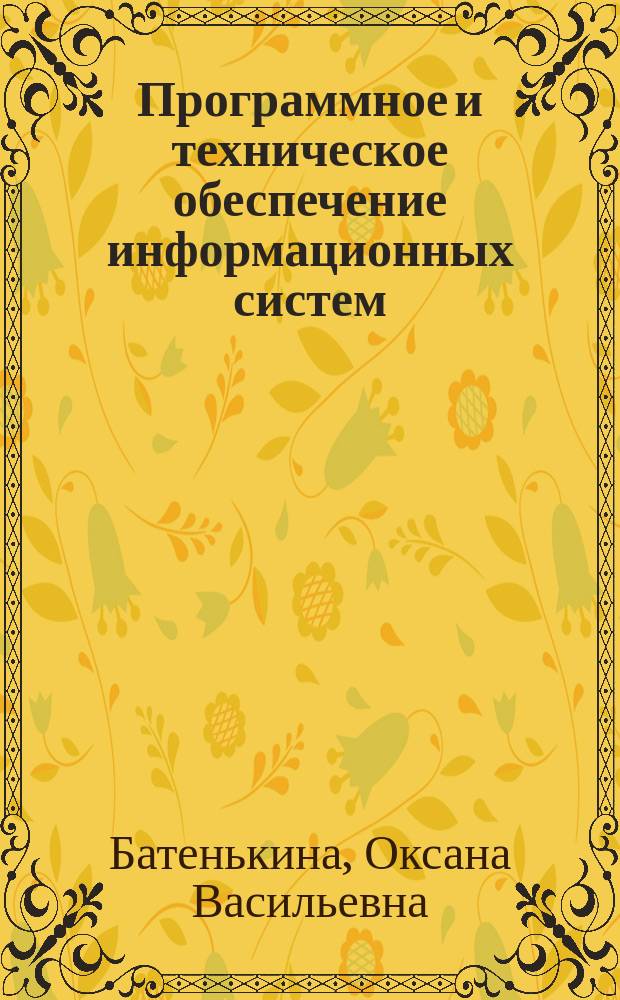 Программное и техническое обеспечение информационных систем : учебное пособие для студентов высших учебных заведений, обучающихся по направлению подготовки 230400 "Информационные системы и технологии"