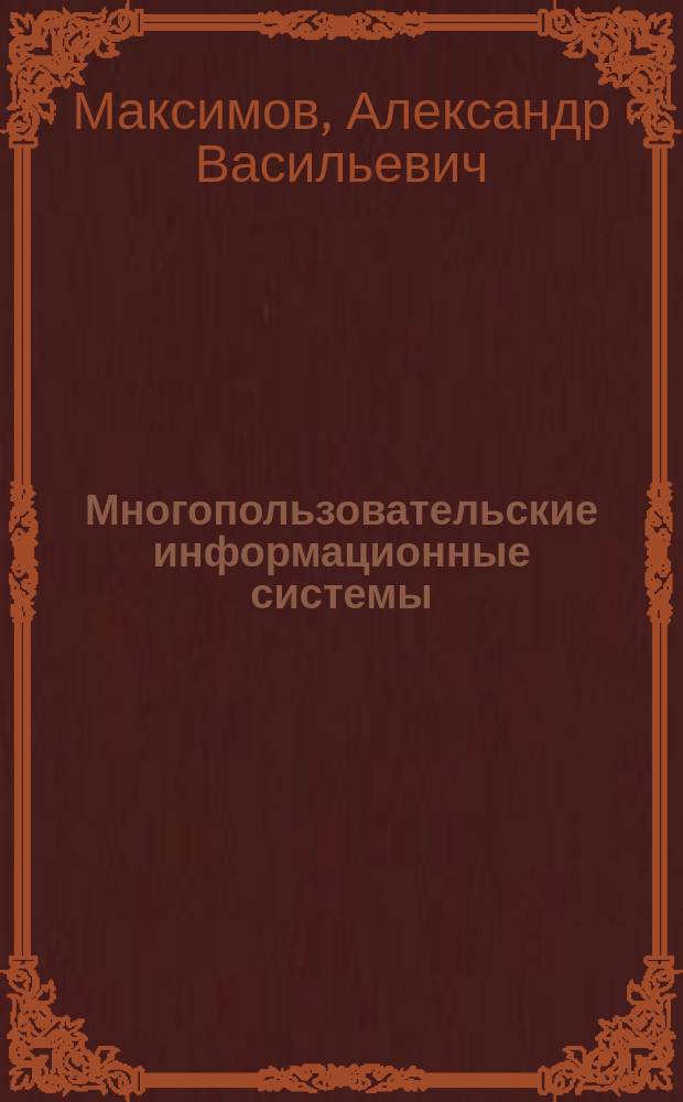 Многопользовательские информационные системы: основы теории и методы исследования : монография