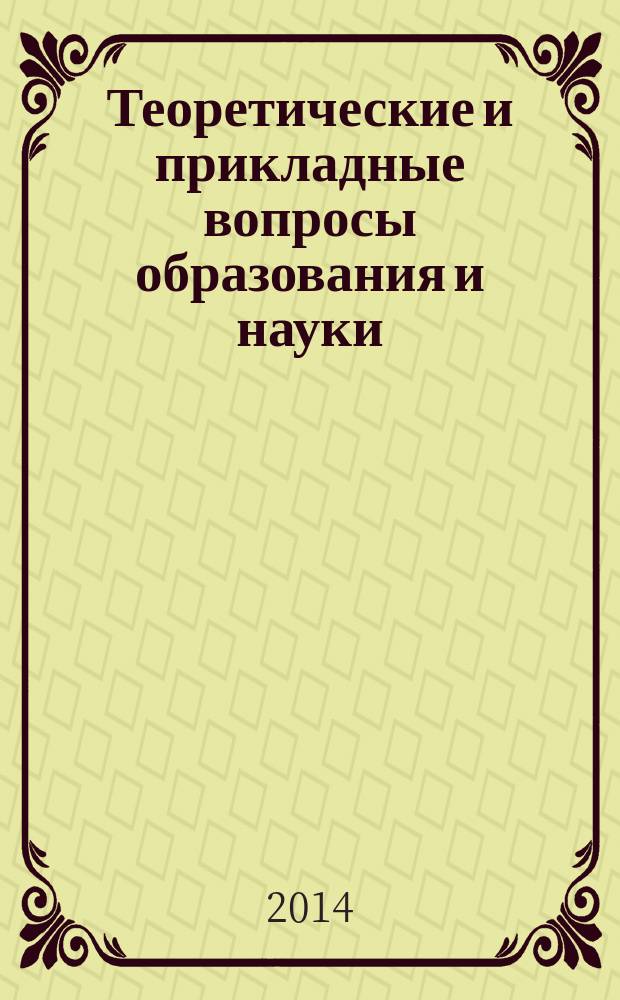 Теоретические и прикладные вопросы образования и науки : сборник научных трудов по материалам Международной научно-практической конференции, 31 марта 2014 г. [в 13 ч.]. Ч. 12