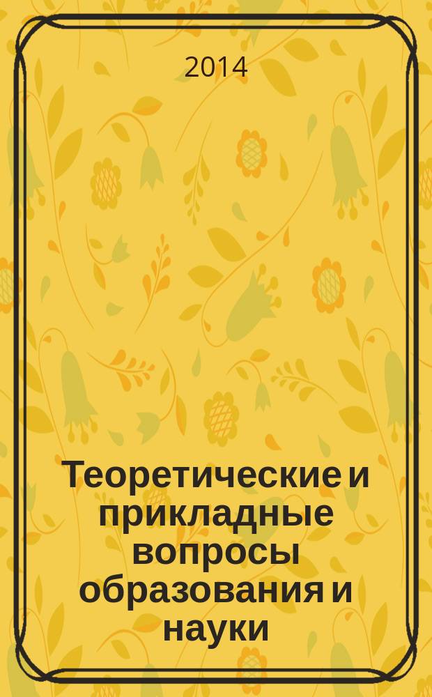 Теоретические и прикладные вопросы образования и науки : сборник научных трудов по материалам Международной научно-практической конференции, 31 марта 2014 г. [в 13 ч.]. Ч. 4