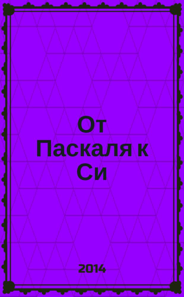 От Паскаля к Си : методические указания