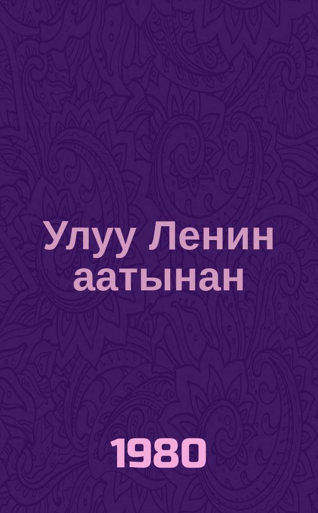 Улуу Ленин аатынан : (Мэҥэ-Хаҥалас оройуонун В. И. Ленин аатынан совхоз олоҕуттан бэлиэтээһиннэр) = С именем Ленина