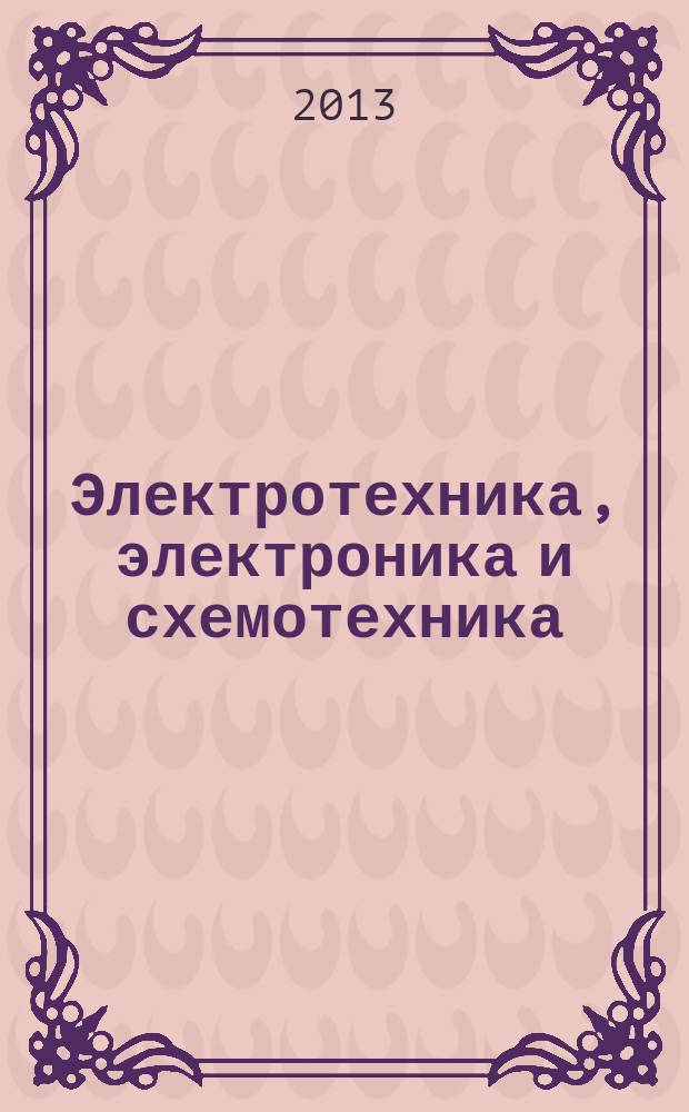 Электротехника, электроника и схемотехника : лабораторный практикум : для студентов, изучающих дисциплины "Электротехника, электроника и схемотехника", раздел "Электротехника", "Основы теории цепей", "Теория электрических цепей", "Электрические измерения", "Электромагнитные поля и волны", "Теоретические основы электротехники"