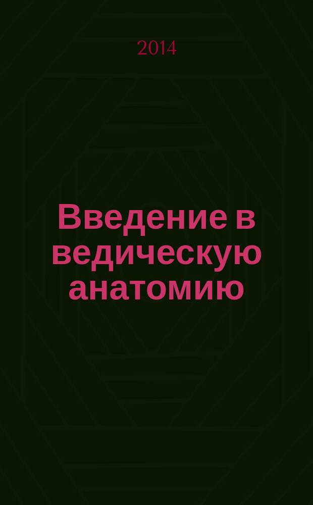 Введение в ведическую анатомию : кундалини. Чакры. Тантра
