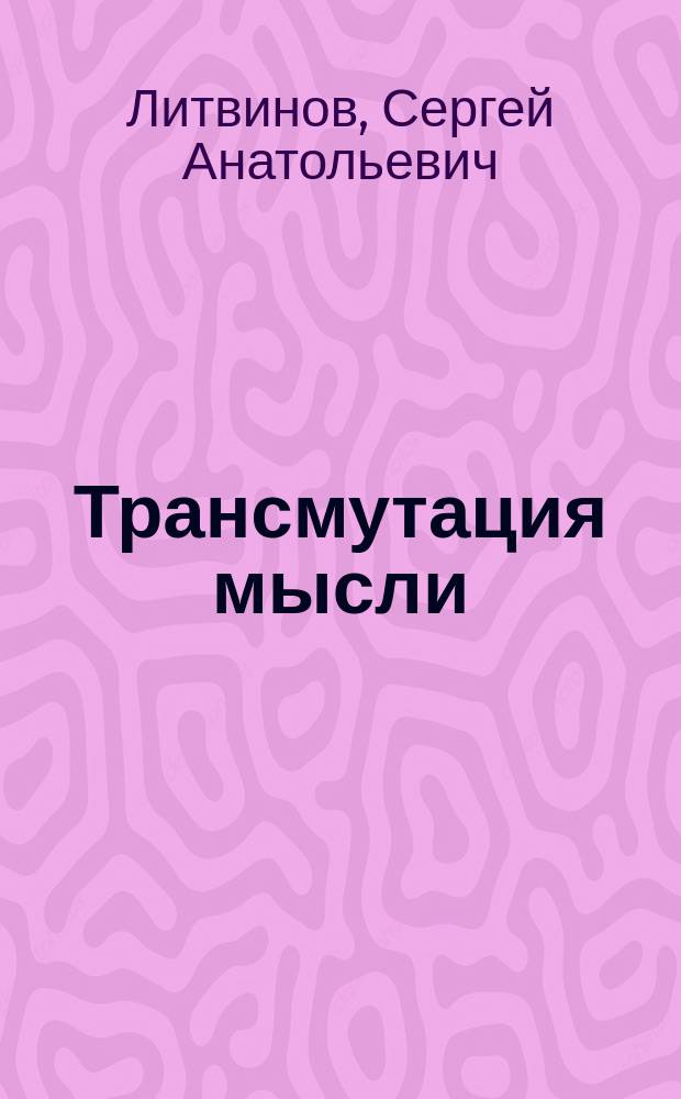 Трансмутация мысли : сборник фантастических рассказов