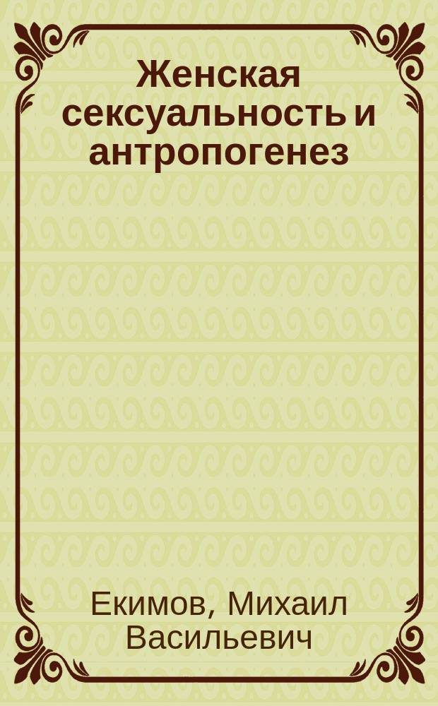 Женская сексуальность и антропогенез : руководство для врачей