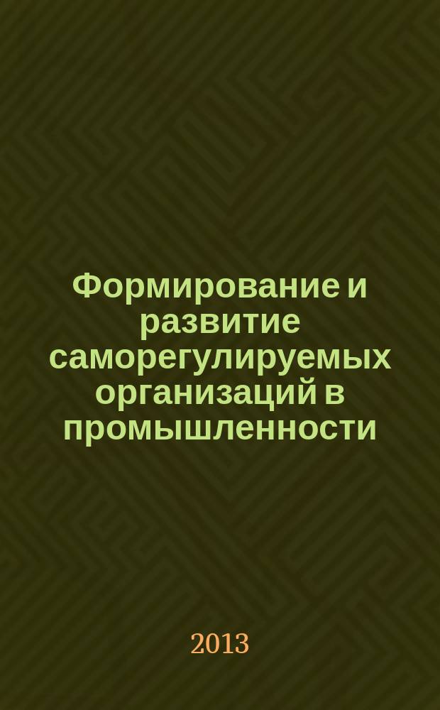 Формирование и развитие саморегулируемых организаций в промышленности : монография
