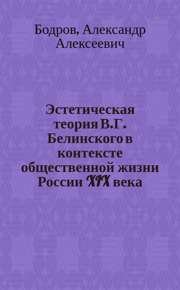 Эстетическая теория В.Г. Белинского в контексте общественной жизни России XIX века