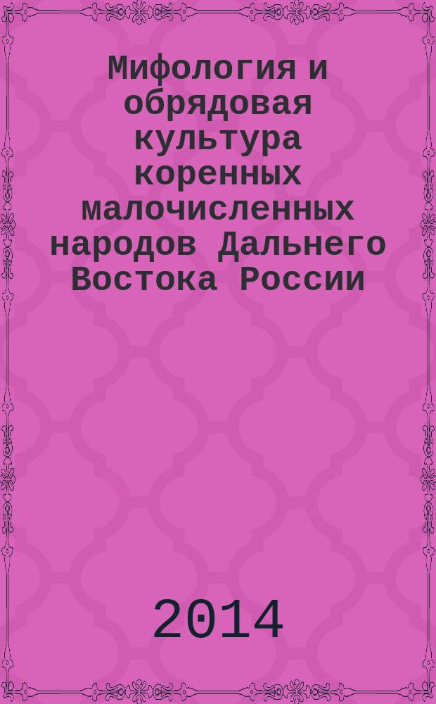 Мифология и обрядовая культура коренных малочисленных народов Дальнего Востока России : краткий терминологический словарь