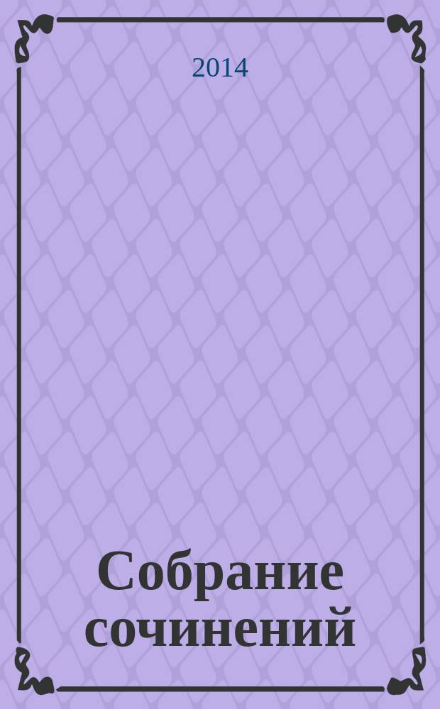 Собрание сочинений : в 5 т. Т. 3 : 1918-1923
