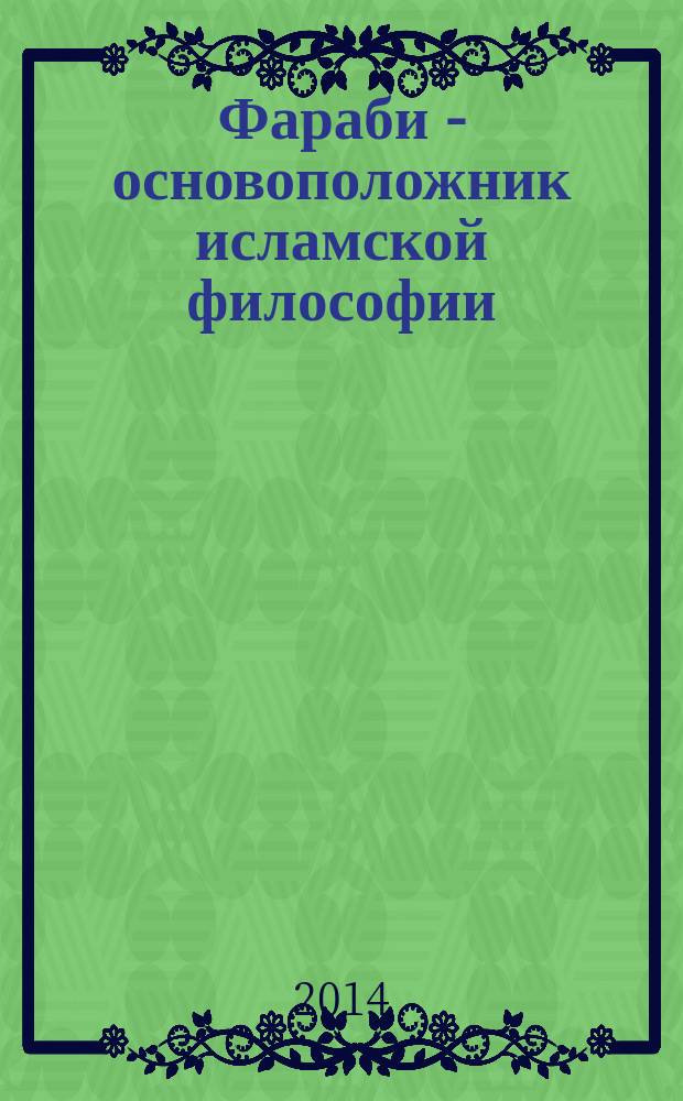 Фараби - основоположник исламской философии : перевод с персидского