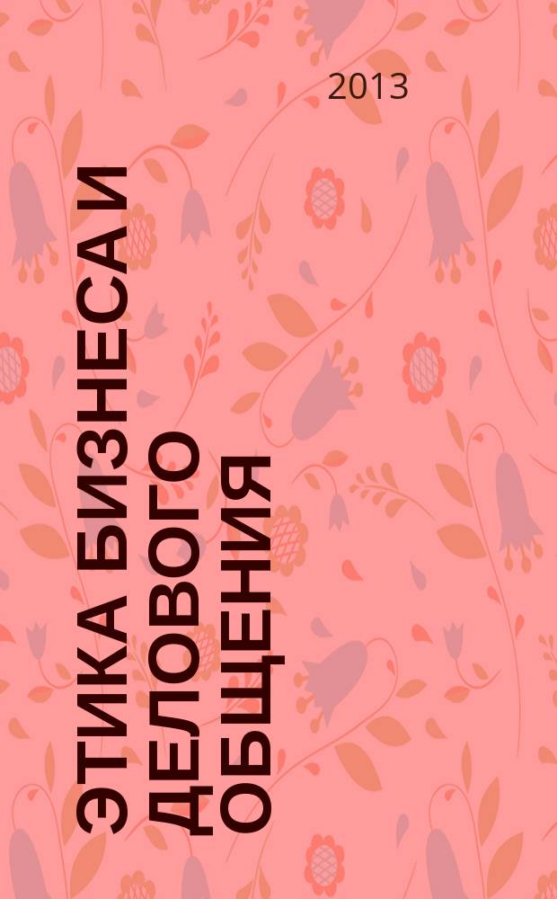 Этика бизнеса и делового общения : учебно-методическое пособие к курсам