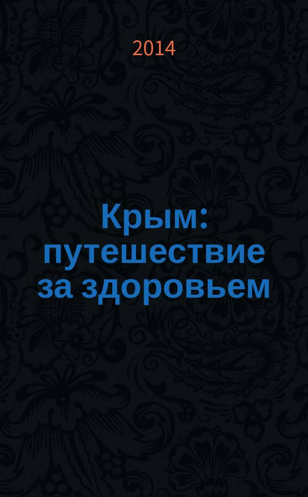 Крым : путешествие за здоровьем