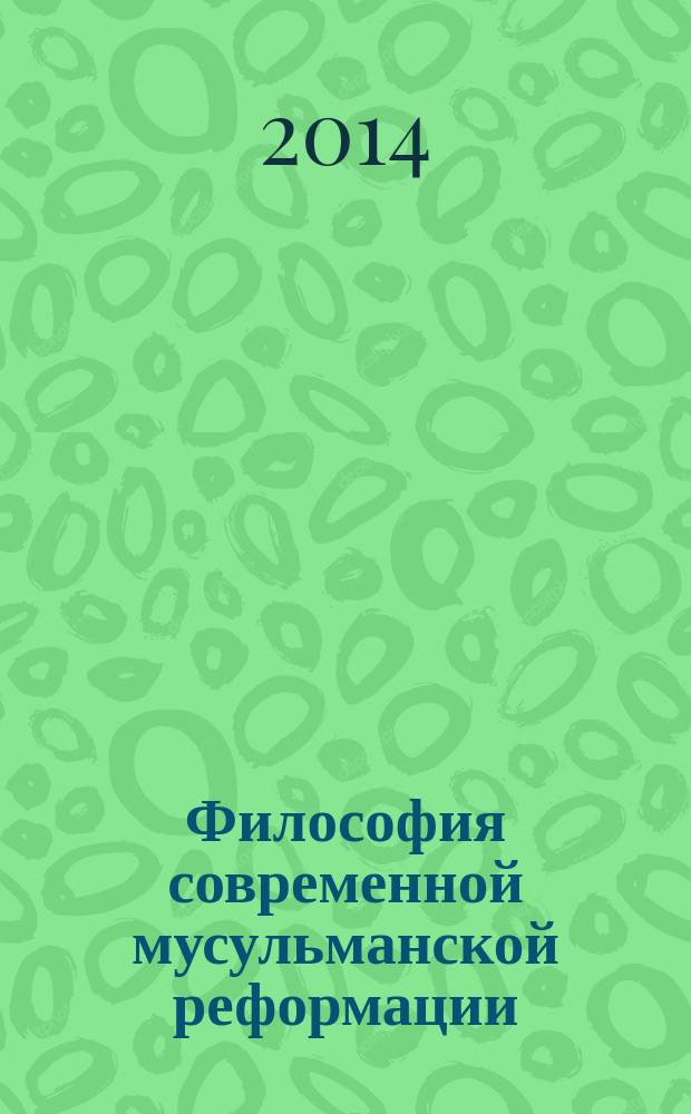Философия современной мусульманской реформации