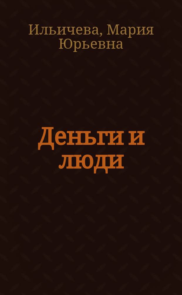 Деньги и люди : взаимоотношения с банками, страхование вкладов, кредиты, долги
